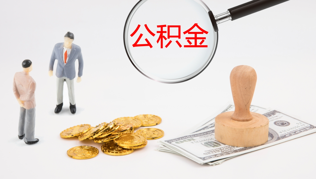 承德离职后住房公积金提取条件（离职了住房公积金提取条件）