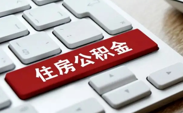 承德公积金可以提取出来花吗（公积金可以提现花吗）
